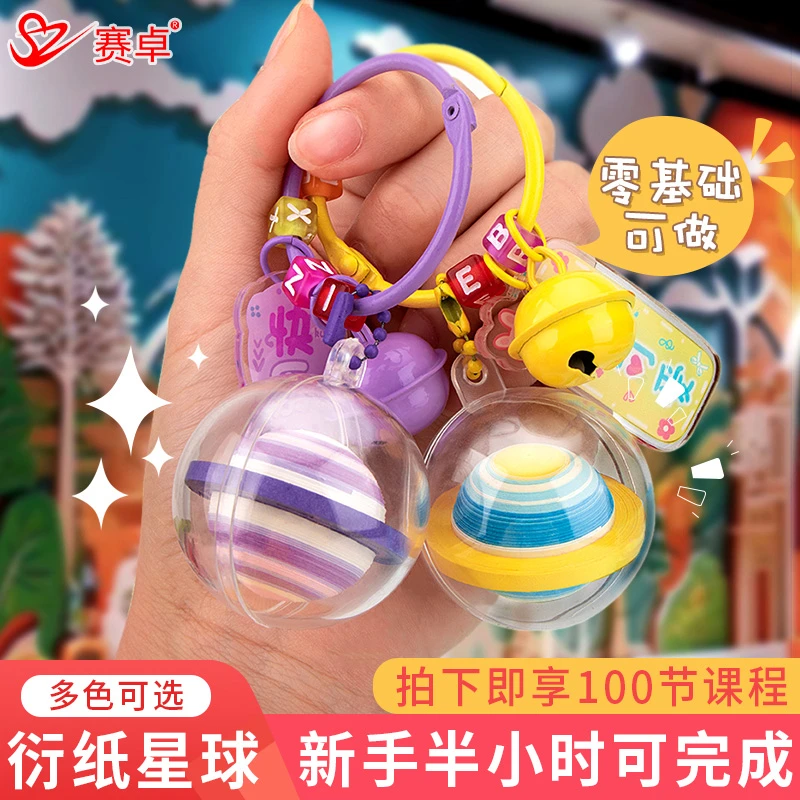 赛卓衍纸套装手工钥匙扣星球挂件上课材料包工具DIY创意折纸学生