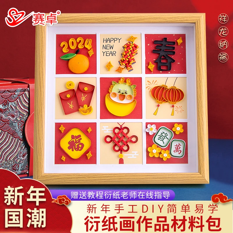 赛卓龙年手工diy春节装饰摆件衍纸画材料包创意纸艺手工纸材料