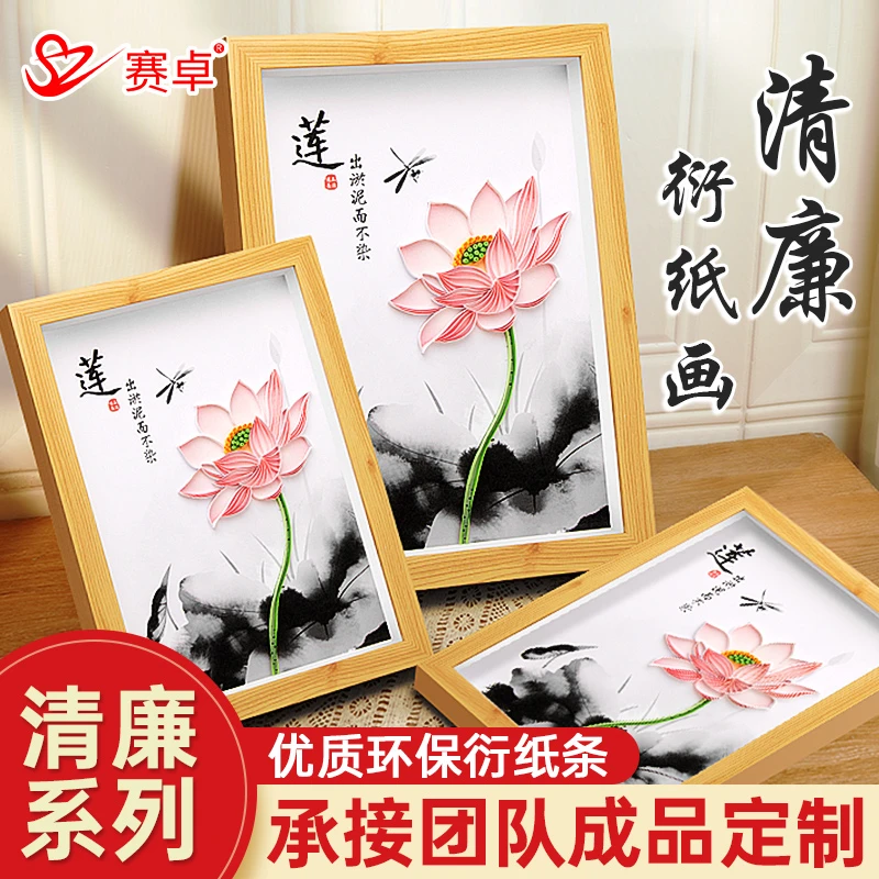 赛卓廉洁文化建设衍纸手工diy材料包小学生莲花清正青莲衍纸画