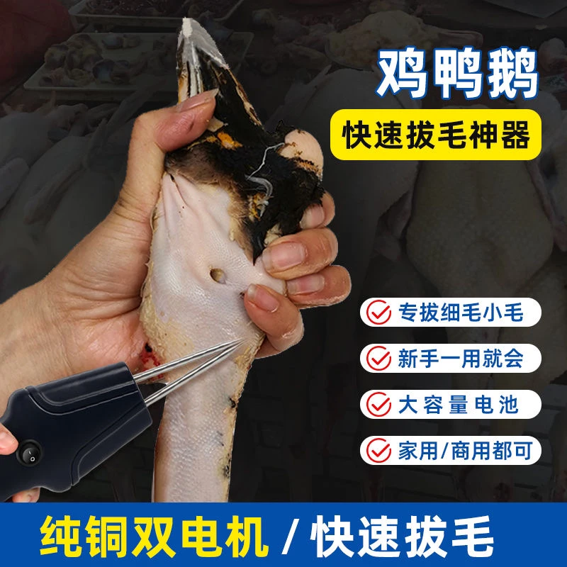家禽电动拔毛神器鸡毛鸭毛鹅毛手持脱毛机充电拔毛机夹子家用商用