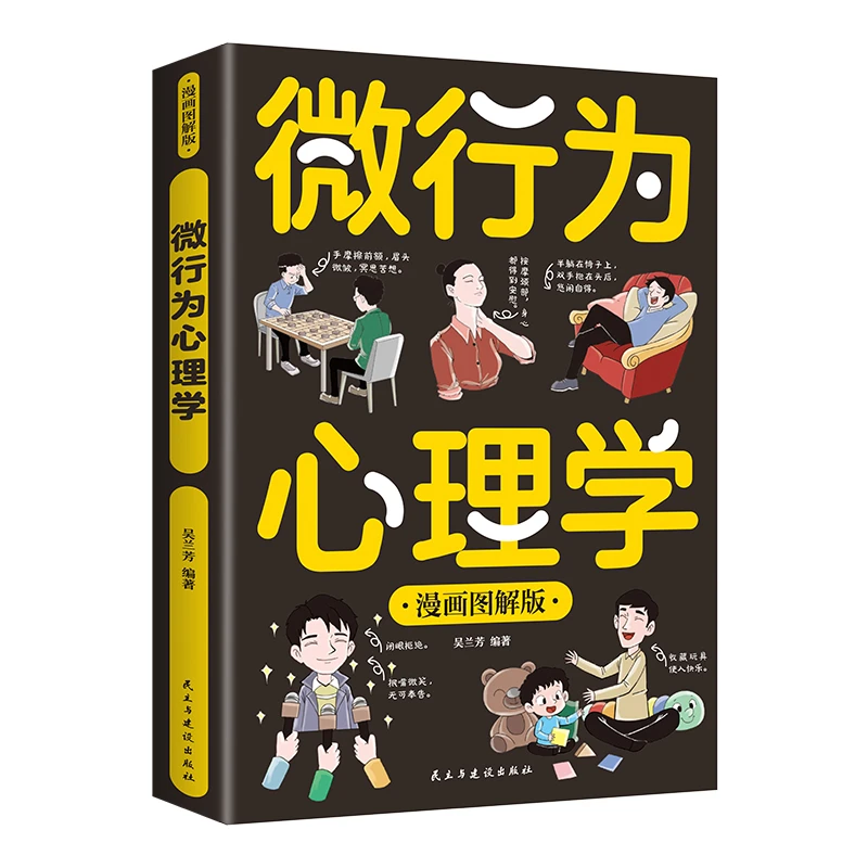 【金铁】微行为心理学