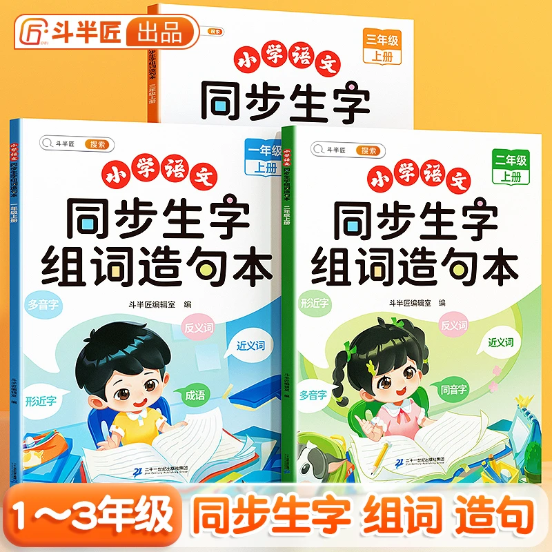 斗半匠小学语文1-3年级生字组词造句本趣味拓展知识点全文注音