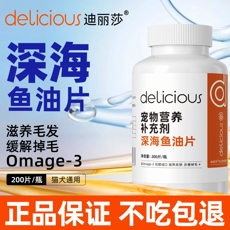 迪丽莎深海鱼油片猫咪狗狗专用缓解掉毛亮美毛宠物鱼油片鱼油胶囊