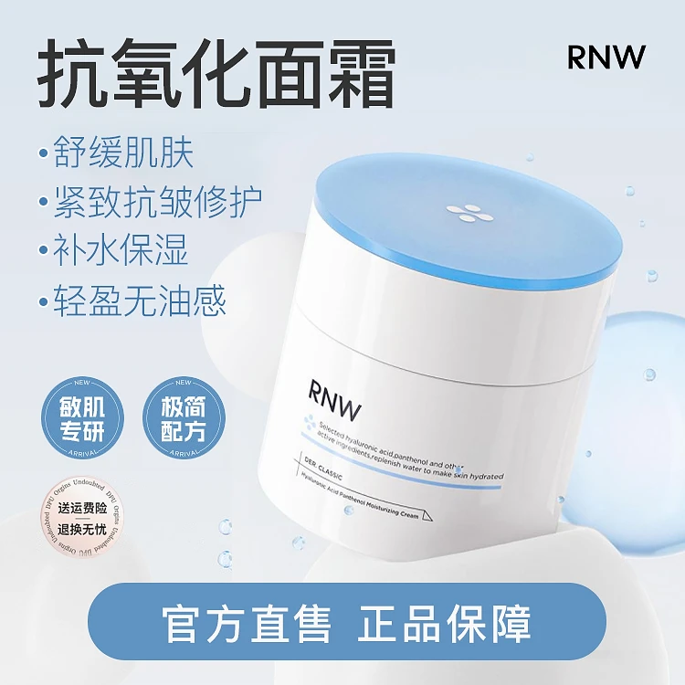 RNW面霜抗氧大白罐补水保湿舒缓抗皱修护秋冬保湿润肤霜b5面霜