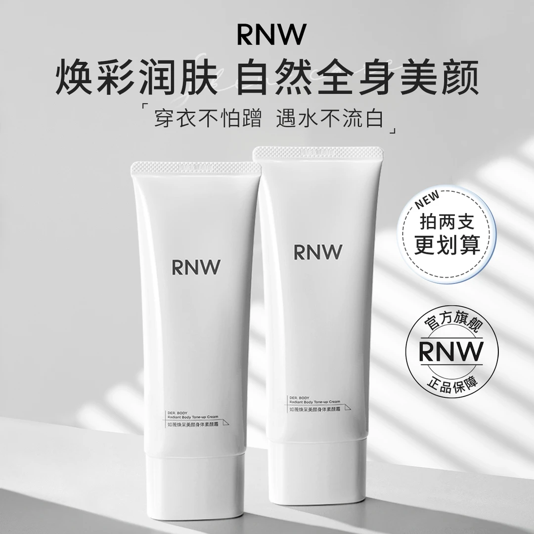 【烟酰胺提亮】rnw身体素颜霜不假白全身自然无色差持久防蹭懒人霜