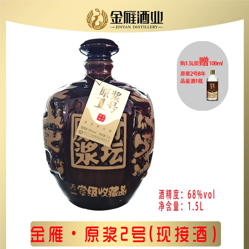 金雁原浆1号百年活窖现接68度浓香型白酒坛子随机发68度1500ML