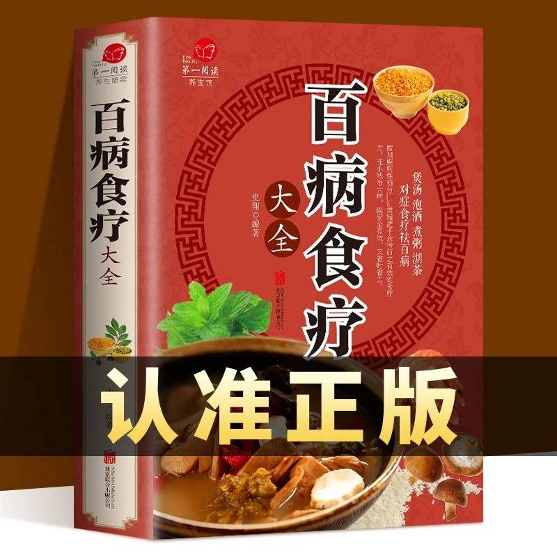 【正版保证】百病食疗大全 药酒药浴药粥 汤头歌诀 老方食疗大全