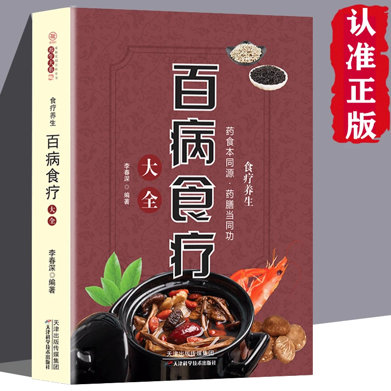 百病食疗大全食疗养生 正版解中医养生大全食谱家庭营养健康