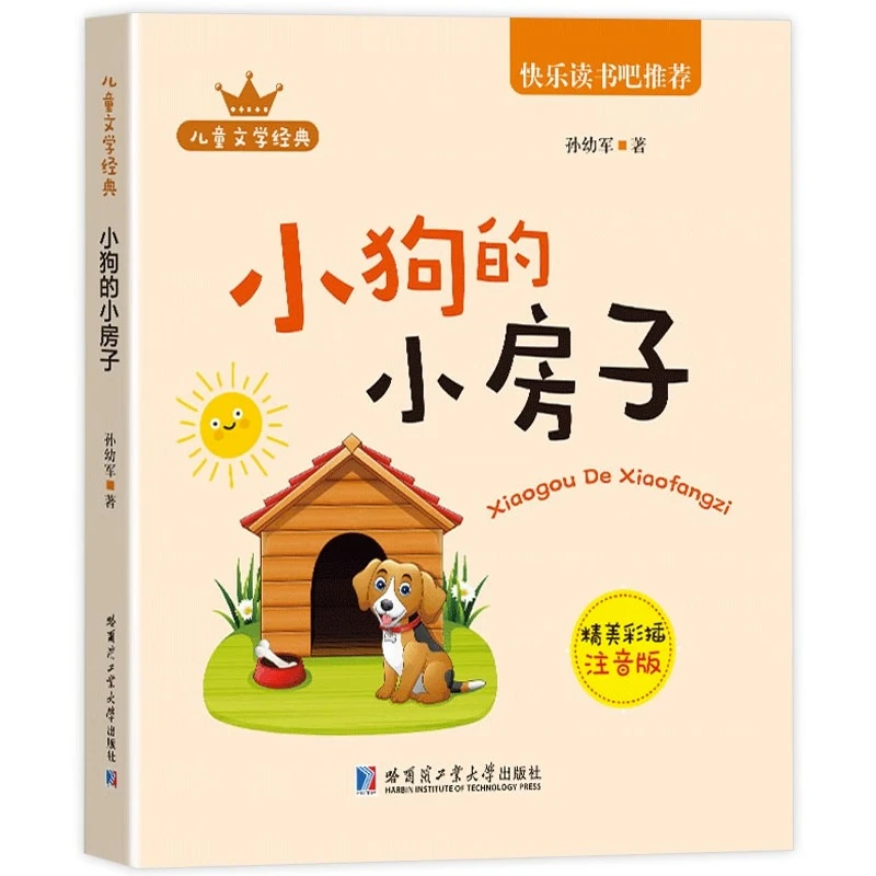 小狗的小房子  二年级上册  快乐读书吧 注音版 人教版 正版