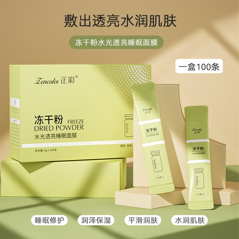 冻干粉水光睡眠面膜 100条
