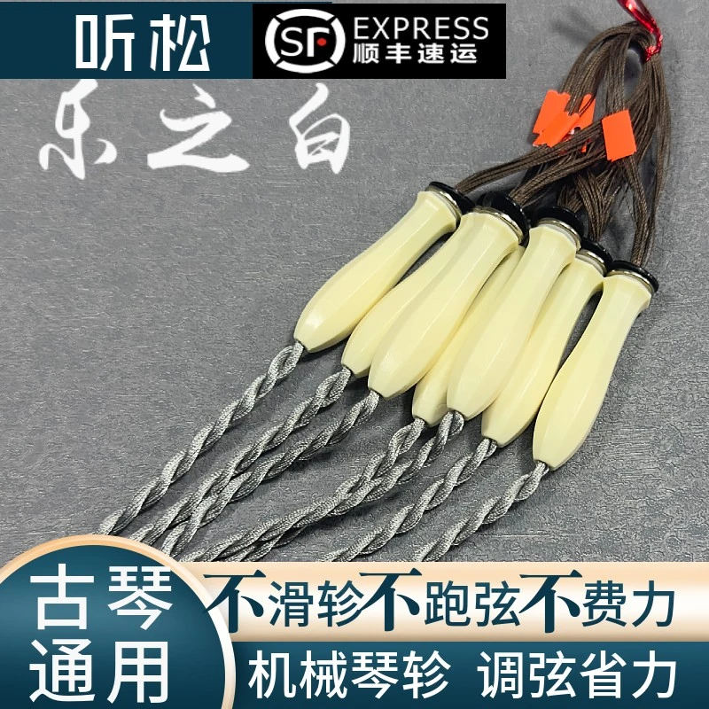 古琴琴轸雁足 听松琴轸专利产品 解决打滑不易用问题 斫琴配件