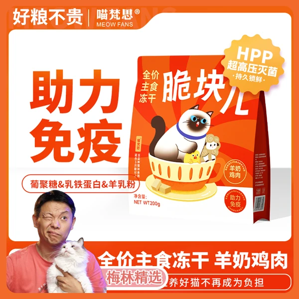 #满3包送3试吃#喵梵思脆块全价主食冻干HPP超高压灭菌锁鲜鸡肉奶