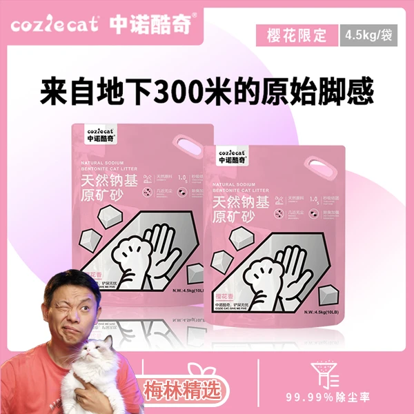 #梅林精选#中诺钠基矿砂樱花限定国产粉袋子矿料4.5kg