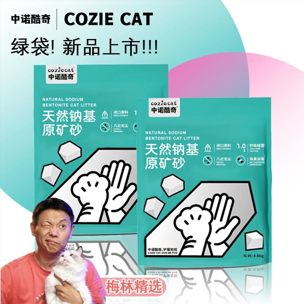 #绿袋4.5kg#中诺酷奇新品猫砂新配方进口钠基矿砂