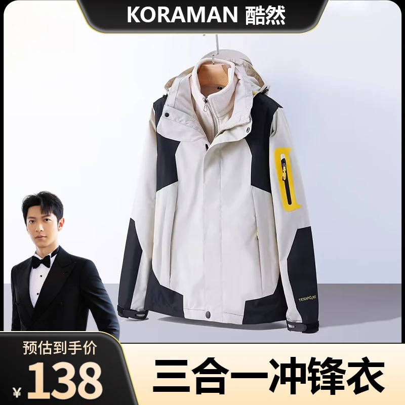【专属】KORAMAN酷然情侣冲锋衣加绒加厚三合一可拆卸外套552