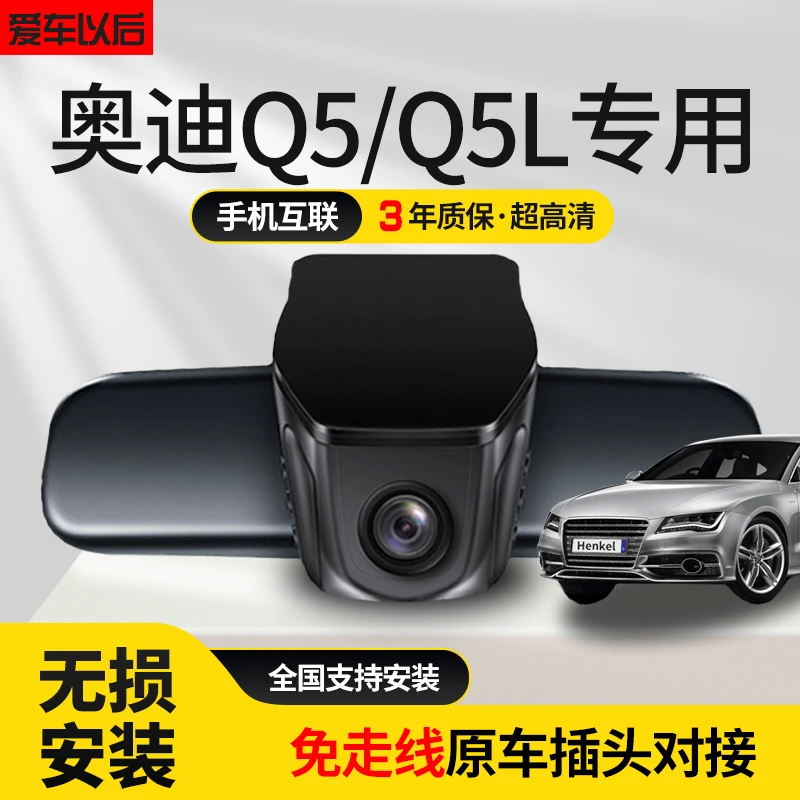 奥迪Q5 Q5L专车专用行车记录仪隐藏式星光夜视免走线10-21款