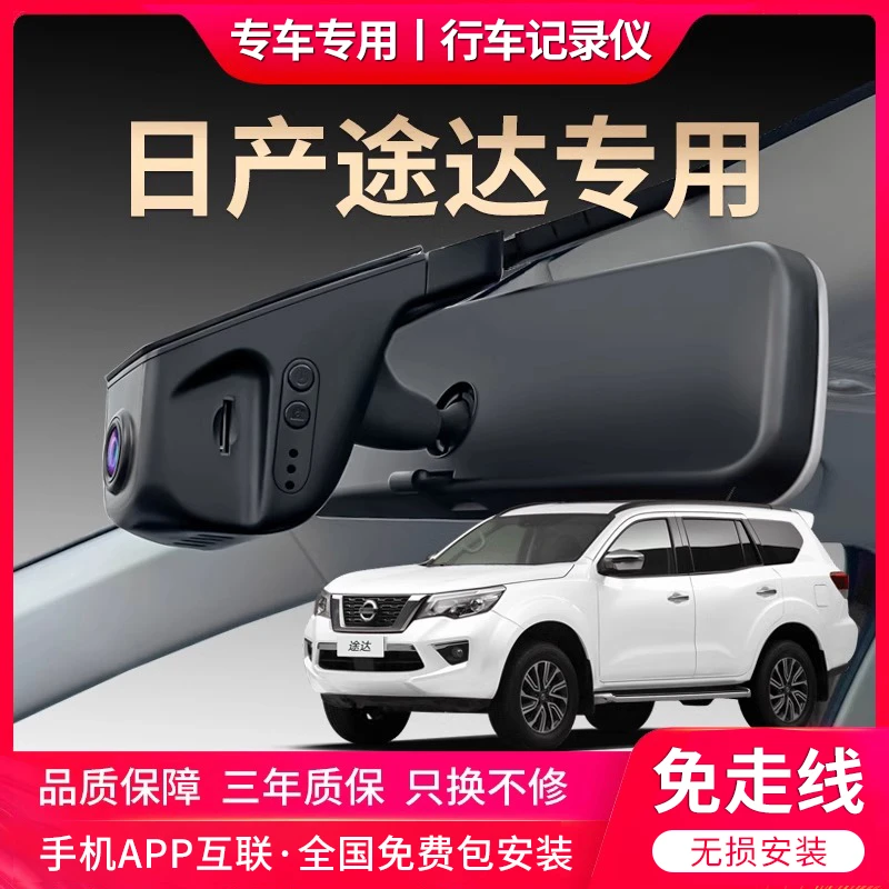 日产途达专车专用行车记录仪原厂超清夜视免走线原车原装隐藏式