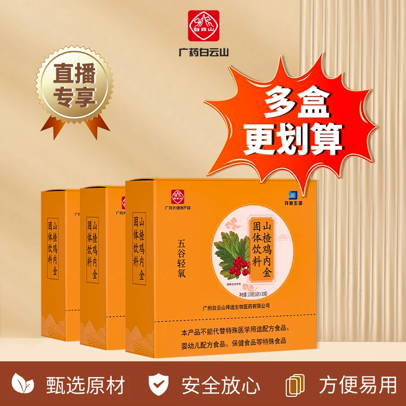 【品牌】山楂鸡内金固体饮料 方便即饮冲泡酸酸甜甜