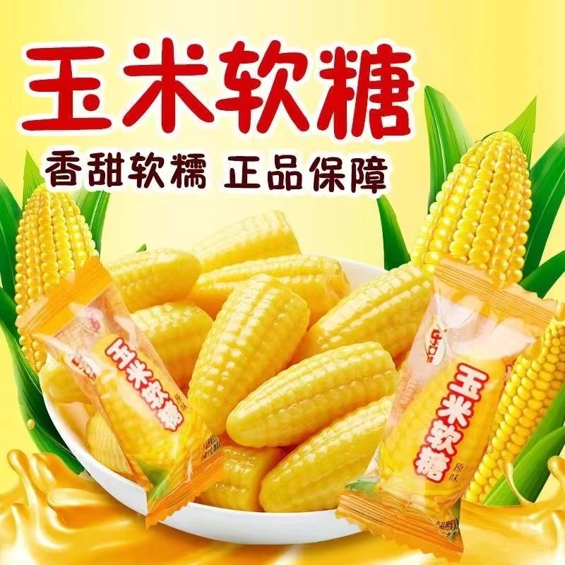 玉米味软糖散装糖果老式儿童橡皮糖爆款年货圣诞经典休闲解馋零食