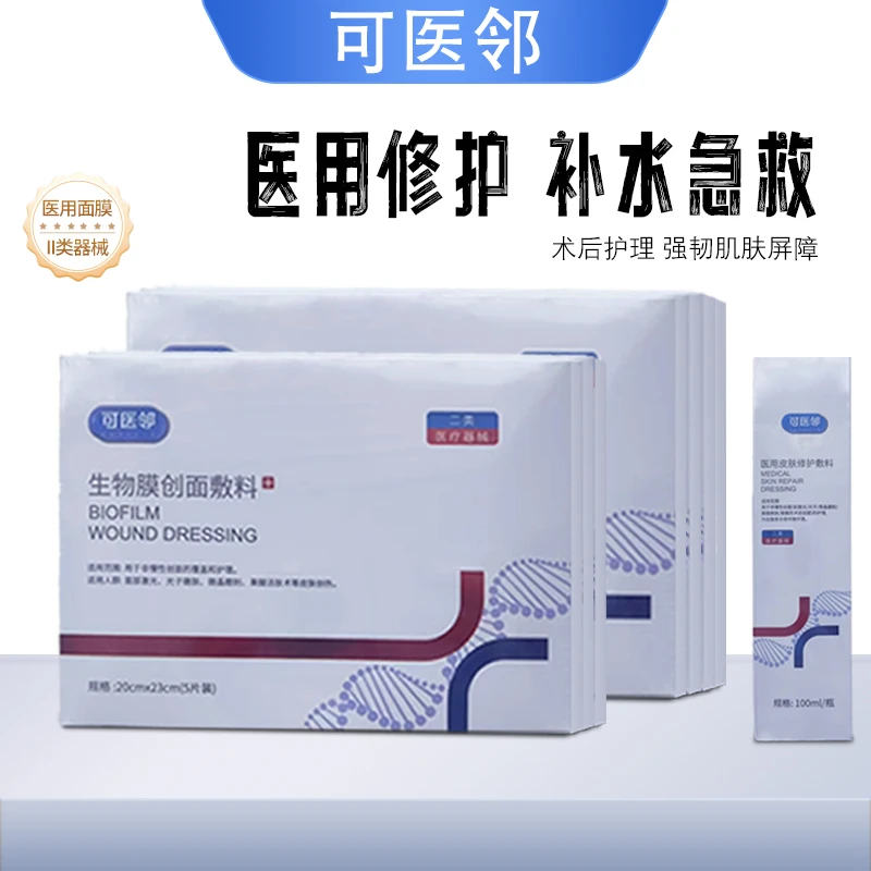 可医邻医用面膜生物膜医美术后敷料激光光子点阵微针果酸换肤修复