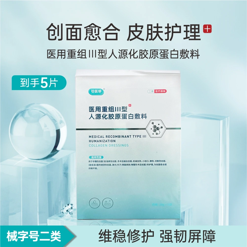 可医邻重组Ⅲ型人源化胶原蛋白敷料嫩肤水光护肤创面愈合激光光子项目后