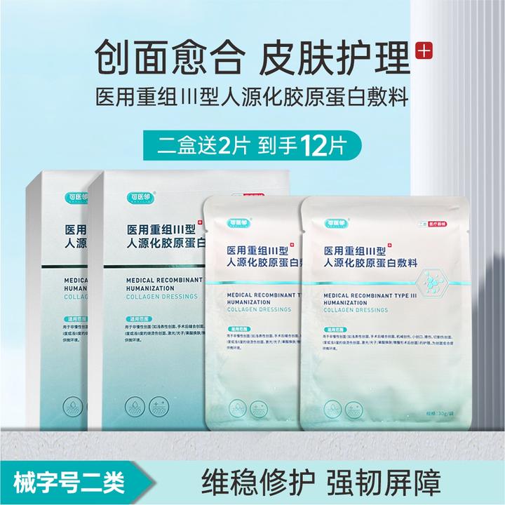 可医邻医用重组三型人源化胶原蛋白医用面膜水光微针光子敏肌可用
