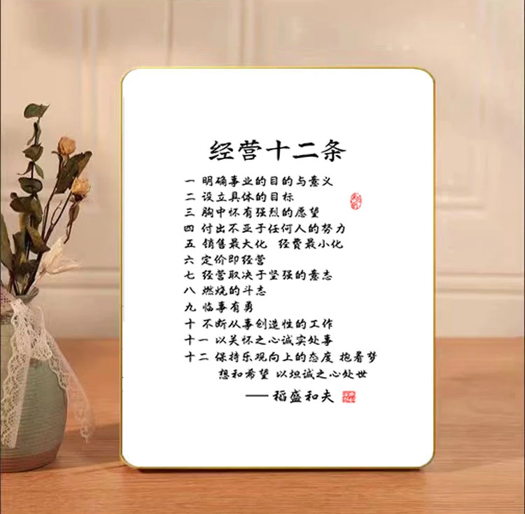 经营十二条稻盛和夫语录书法字画摆件办公室桌面书法摆台书房挂画