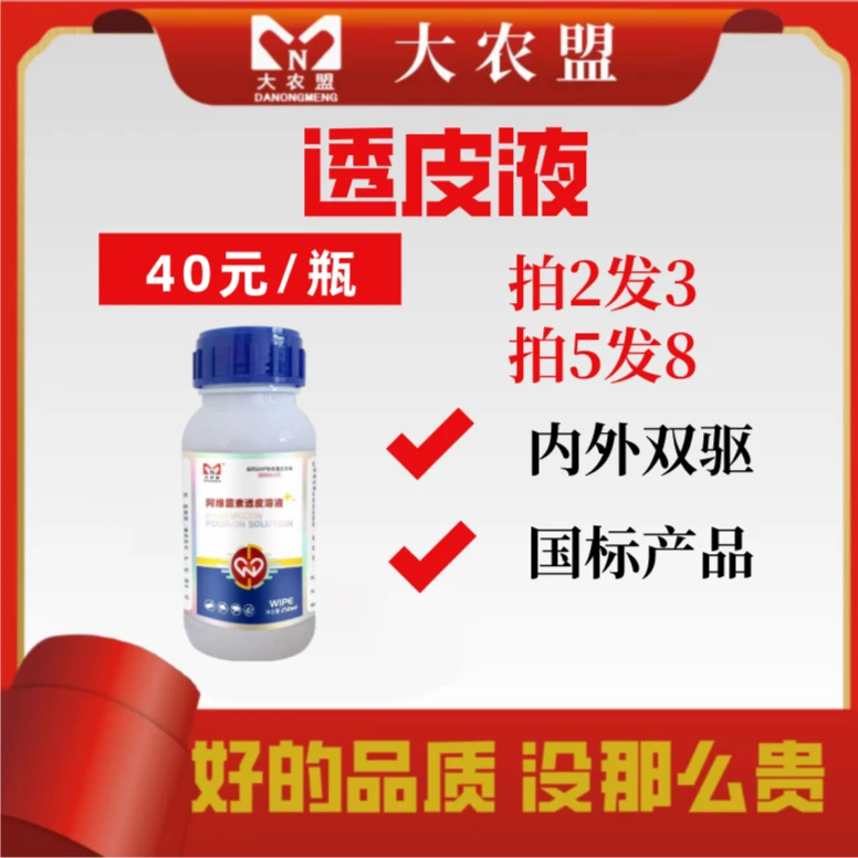 大农盟透皮液兽用阿维菌素体外驱虫猪牛羊孕畜可用