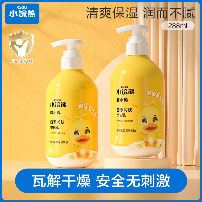 小浣熊维e乳婴幼儿四季润肤儿童身体乳清爽补水保湿温和秋冬倍润