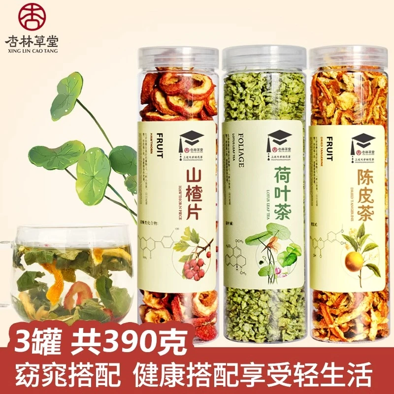 杏林草堂山楂荷叶陈皮薏米茶组合花茶陈皮茶消消茶荷叶茶泡水喝