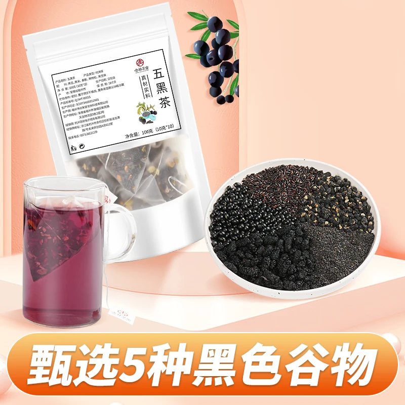 杏林草堂五黑茶黑芝麻黑豆黑米黑枸杞桑葚袋泡茶包泡水喝花茶饮品