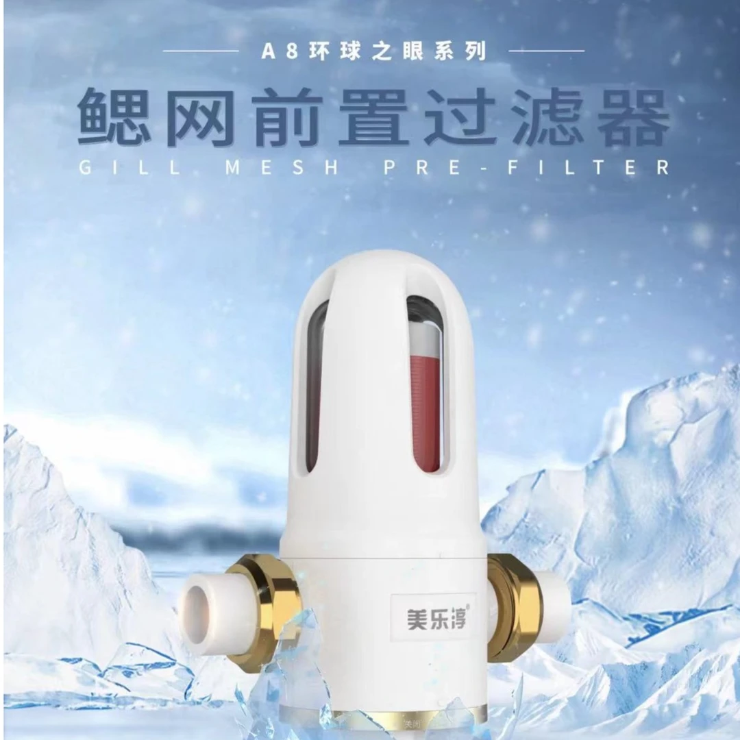 美乐淳仿生鱼鳃高端前置过滤器40微米过滤防冻防爆7吨大流量