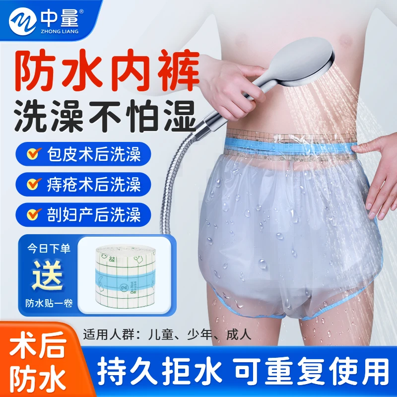 割包皮术后防水内裤家用加厚儿童包茎手术后洗澡成人痔疮术后家用