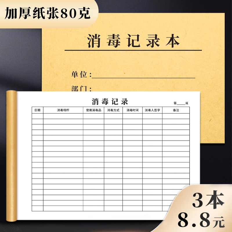 特价消毒记录本餐饮消毒登记本厨具消毒登记簙餐饮个体公司医院通