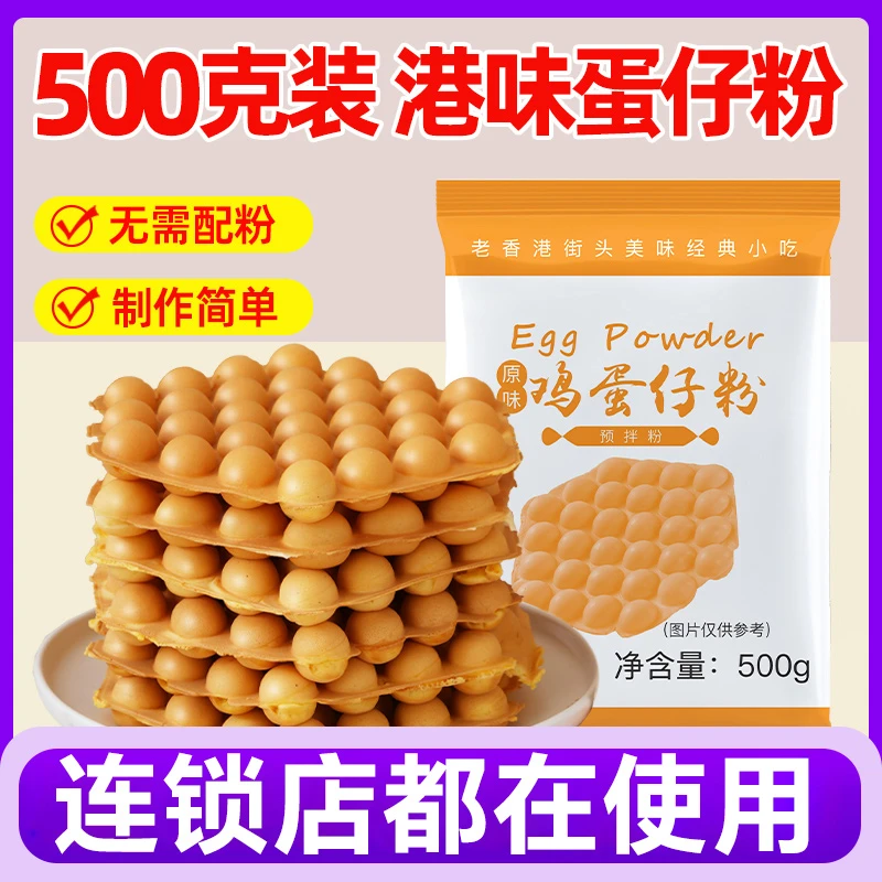 鸡蛋仔粉商用鸡蛋仔预拌粉蛋仔液家用专用粉香港式配料松饼华夫饼