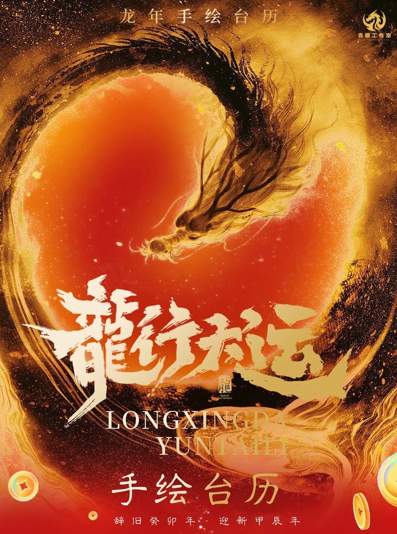 【拆盒】龙行大运 龙年手绘台历 盲盒