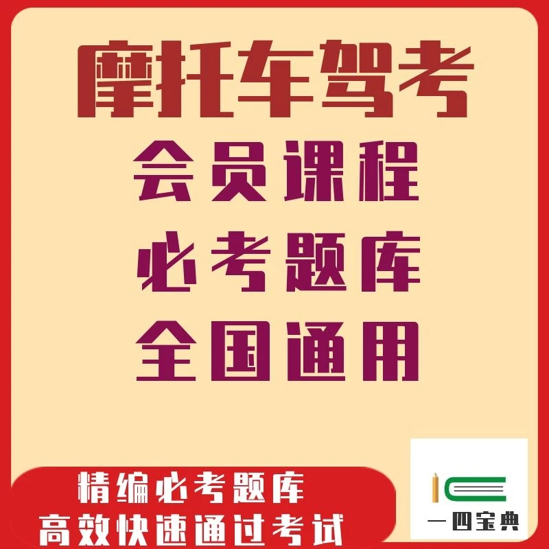 驾考摩托车DEF会员速成（满分考试）+考场系统