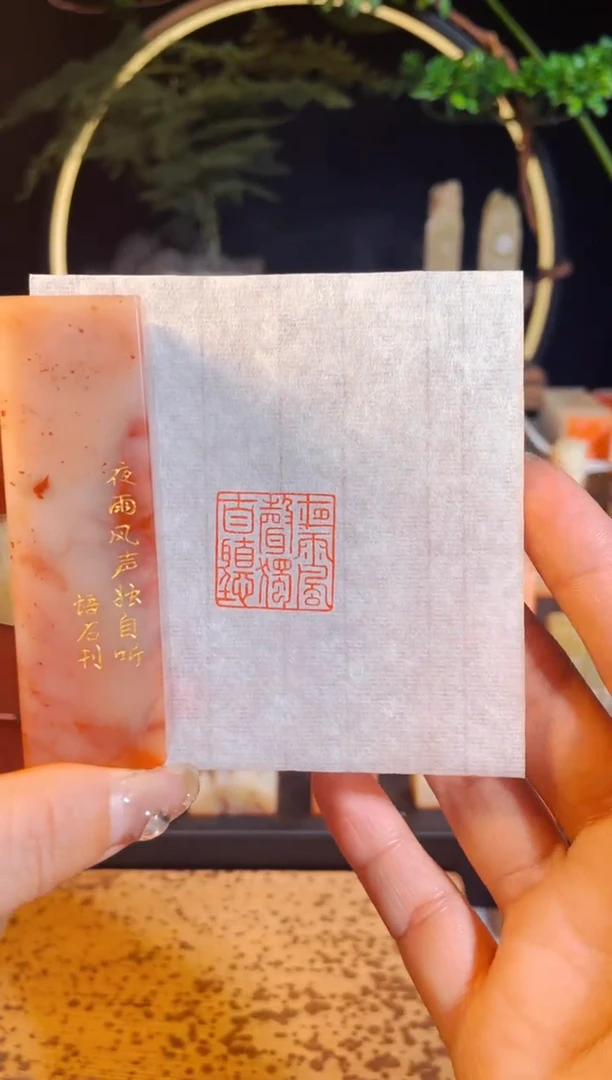 【闪购商品】书法手工篆刻《夜雨风声独自听》