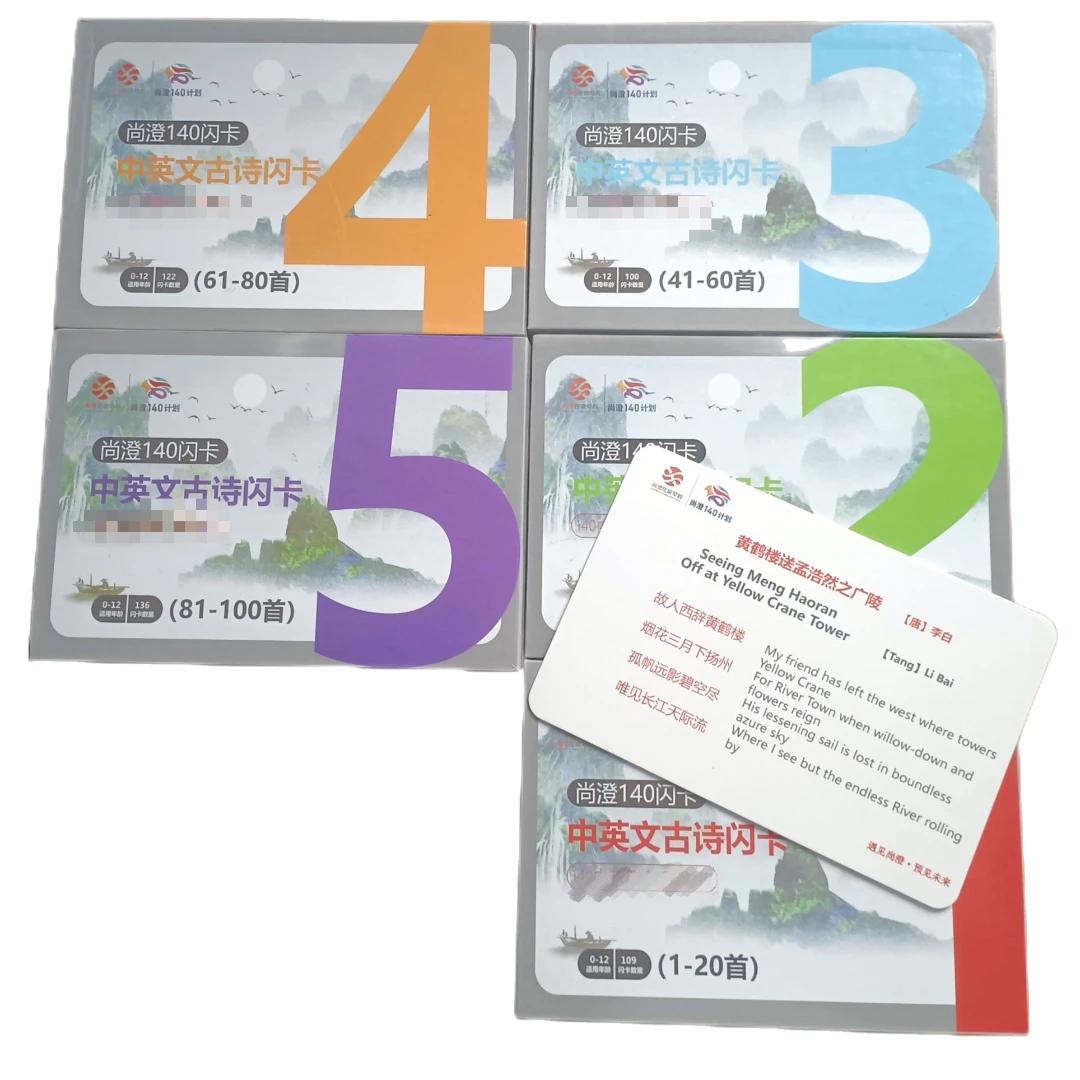 尚澄140古诗闪卡（1-100首）