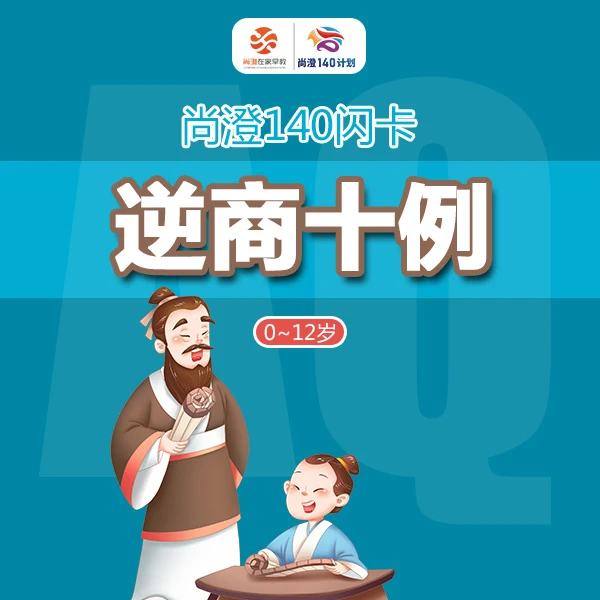 【尚澄140闪卡】逆商十例卡甄选