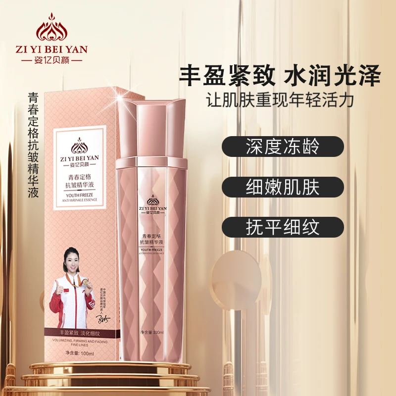 专属  姿亿贝颜青春定格抗皱精华液