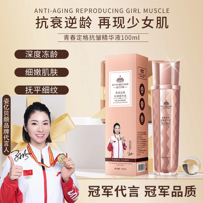 【哗献专属】【姿亿贝颜】青春定格抗皱精华液
