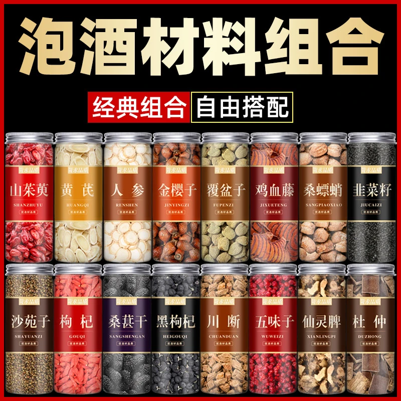 泡酒料中药材泡酒配方材料枸杞人参等16种材料真材实料代茶饮组合