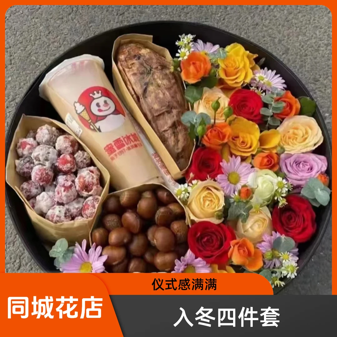 丽水市入冬四件套送人女友生日节日纪念日鲜花礼盒同城花店配送