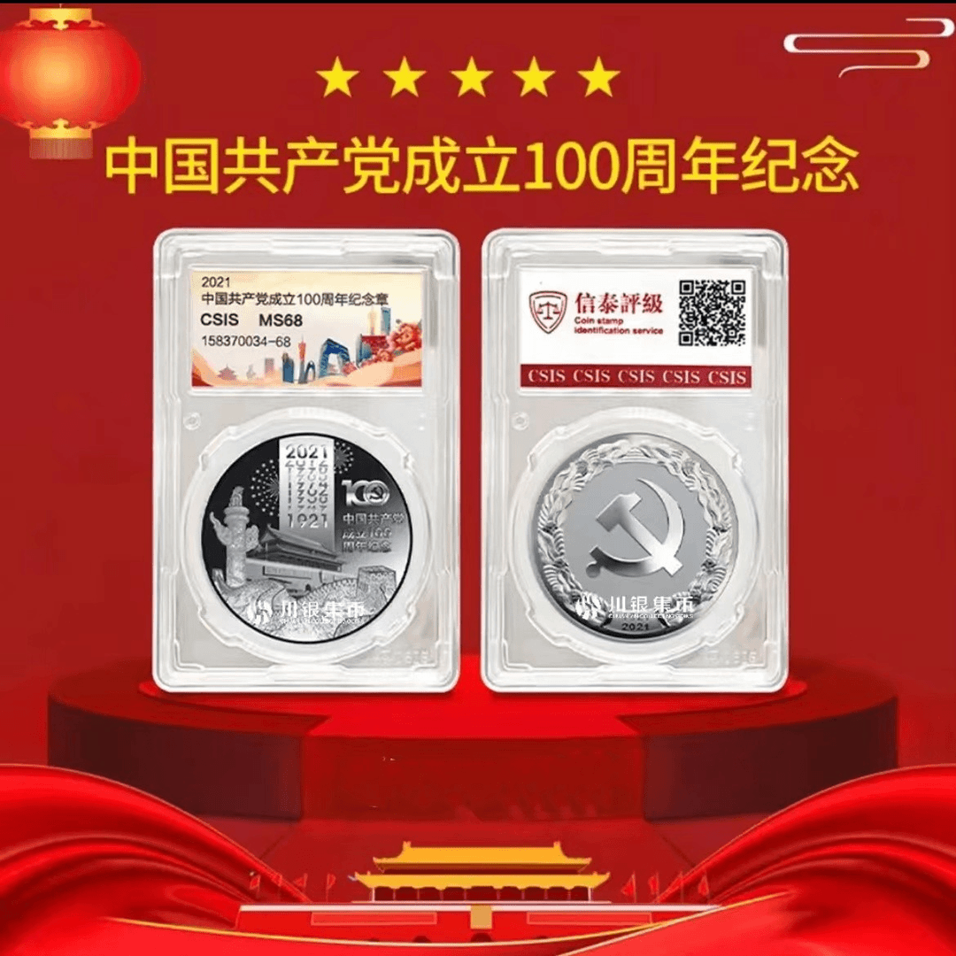 建党100周年纪念章（封装评级版）