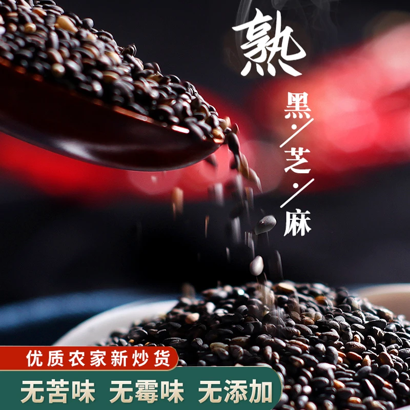 炒熟黑芝麻500g 农家即食免洗干吃炒熟营养黑芝麻粒浓香酥脆健康