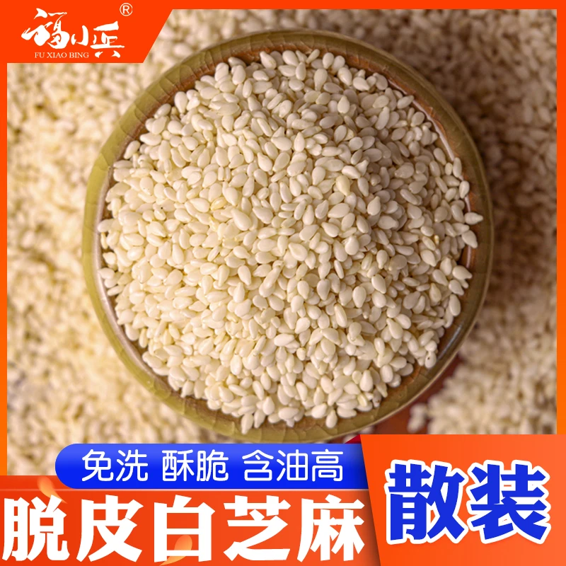 白芝麻500g脱皮生白芝麻商用农家去皮生芝麻仁非熟芝麻芝麻熟芝麻