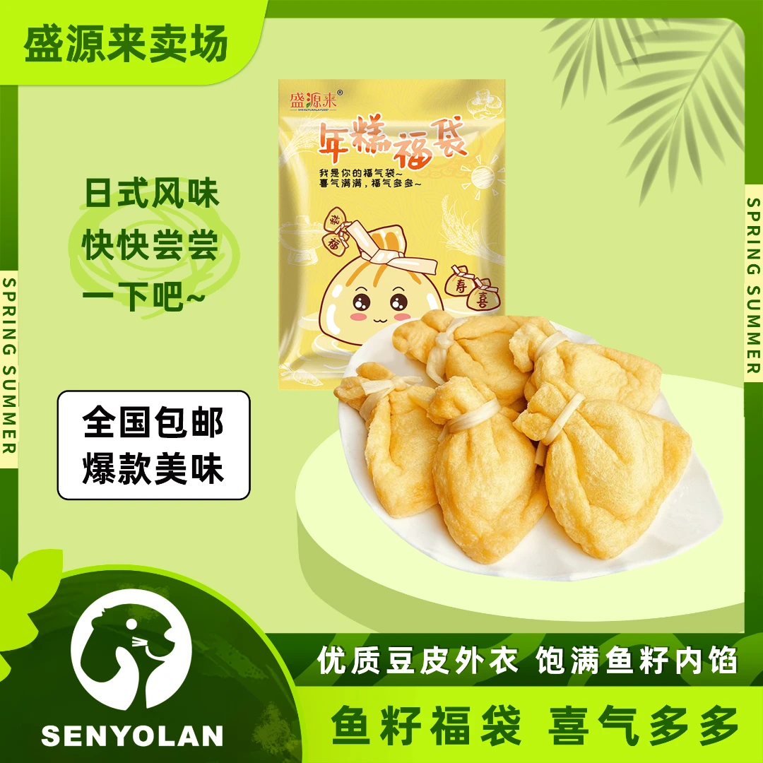【盛源来年糕福袋120g】火锅丸子关东煮食材日式拉丝福袋小火锅
