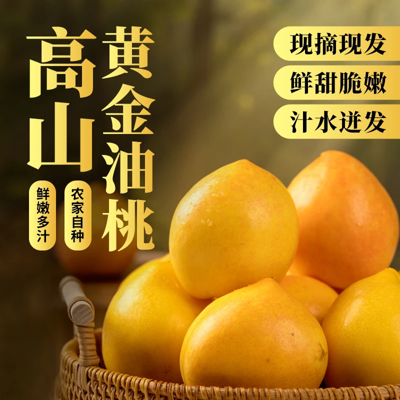 沂蒙山产地严选•黄油桃现摘现发脆甜可口4.5斤装