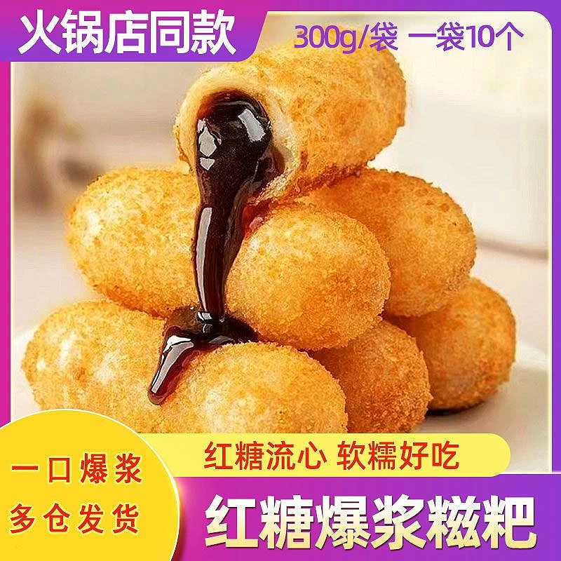 爆浆红糖糍粑火锅店同款软糯酥脆糯米年糕小吃300g速冻流心即食